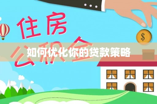 沁源如何优化你的贷款策略