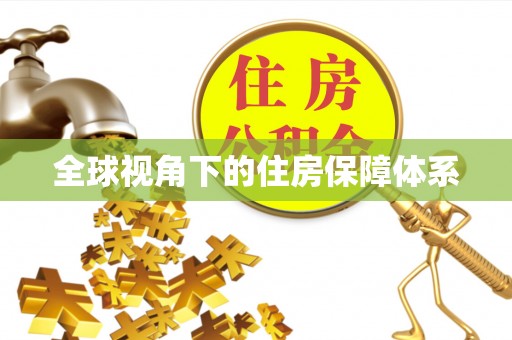 沁源全球视角下的住房保障体系