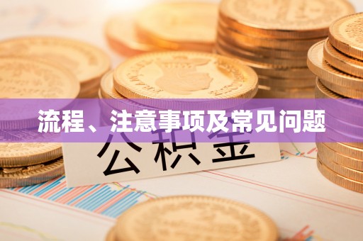 沁源流程、注意事项及常见问题