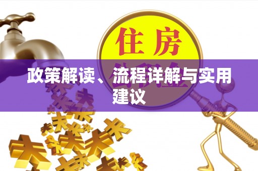 沁源政策解读、流程详解与实用建议