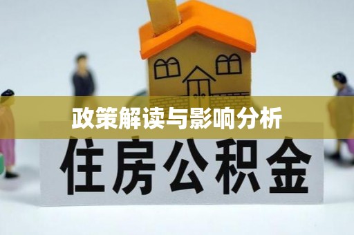 沁源政策解读与影响分析
