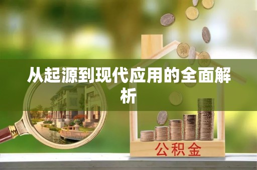 沁源从起源到现代应用的全面解析