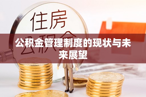沁源公积金管理制度的现状与未来展望