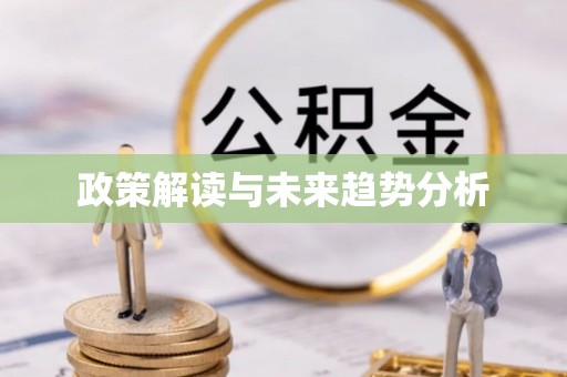 沁源政策解读与未来趋势分析
