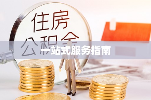 沁源一站式服务指南
