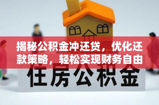 沁源揭秘公积金冲还贷，优化还款策略，轻松实现财务自由
