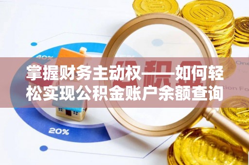 沁源掌握财务主动权——如何轻松实现公积金账户余额查询