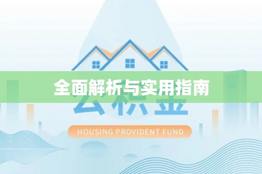 沁源全面解析与实用指南