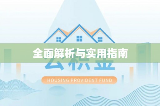 沁源全面解析与实用指南